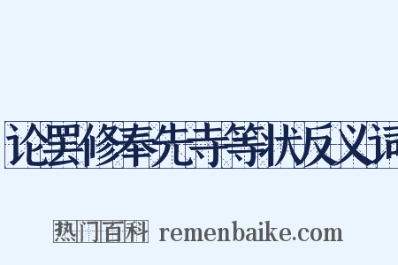 论罢修奉先寺等状反义词是什么意思的图片